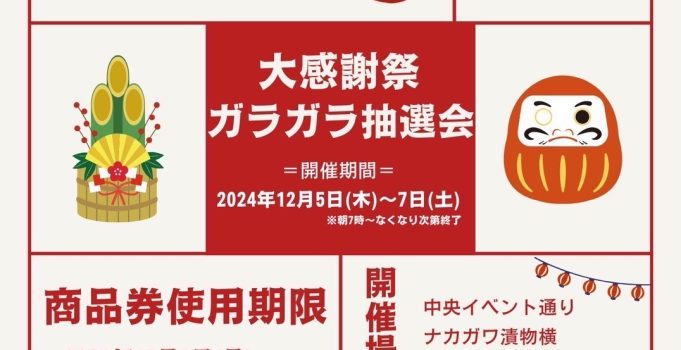 １２月５日～７日は、ガラガラ抽選会☆