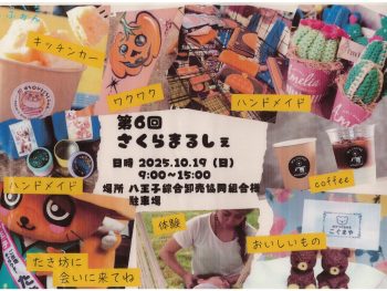お隣10月19日開催☆さくらまるしぇ