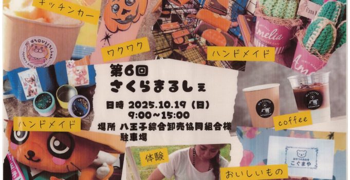 お隣１０月１９日開催☆さくらまるしぇ
