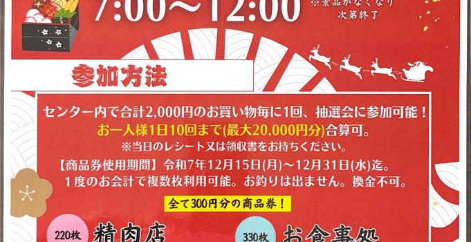 ガラガラ抽選会１２月１２・１３日！