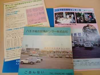 八王子総合卸売センター昭和４９年創業