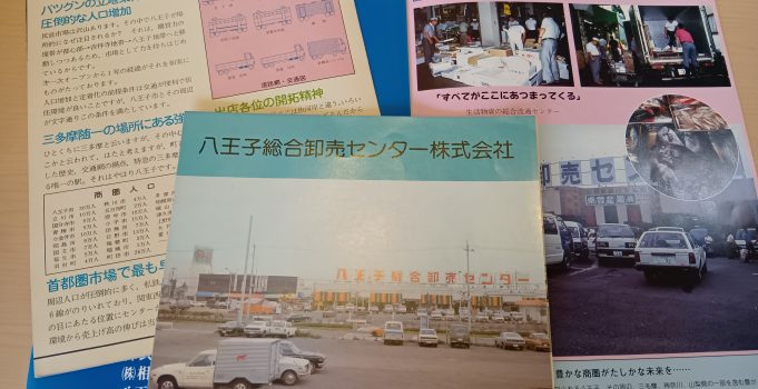 八王子総合卸売センター昭和４９年創業